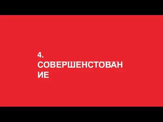 4. СОВЕРШЕНСТОВАНИЕ