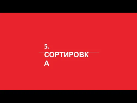 5. СОРТИРОВКА