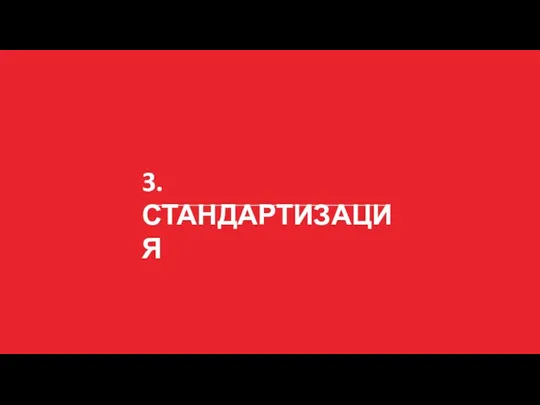 3. СТАНДАРТИЗАЦИЯ