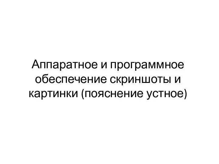 Аппаратное и программное обеспечение скриншоты и картинки (пояснение устное)