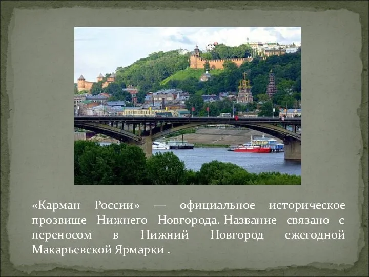 «Карман России» — официальное историческое прозвище Нижнего Новгорода. Название связано с переносом