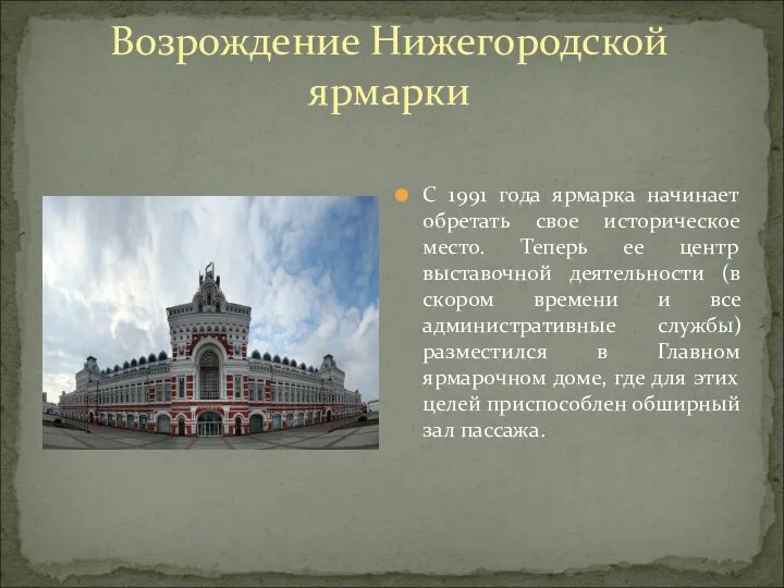 Возрождение Нижегородской ярмарки С 1991 года ярмарка начинает обретать свое историческое место.