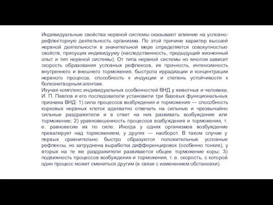 Индивидуальные свойства нервной системы оказывают влияние на условно-рефлекторную деятельность организма. По этой