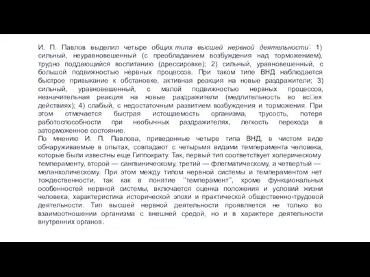 И. П. Павлов выделил четыре общих типа высшей нервной деятельности˸ 1) сильный,