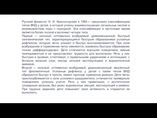 Русский физиолог Н. И. Красногорский в 1954 ᴦ. предложил классификацию типов ВНД