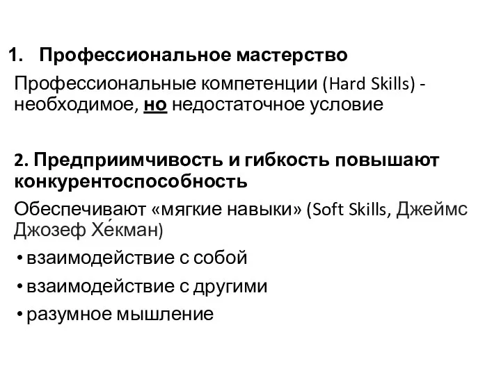 Профессиональное мастерство Профессиональные компетенции (Hard Skills) - необходимое, но недостаточное условие 2.