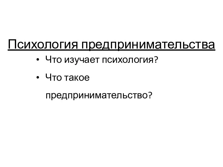 Психология предпринимательства Что изучает психология? Что такое предпринимательство?