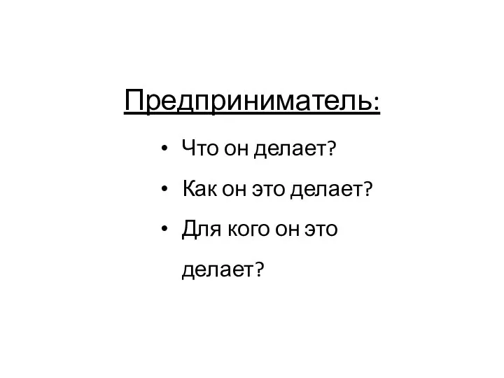 Предприниматель: Что он делает? Как он это делает? Для кого он это делает?