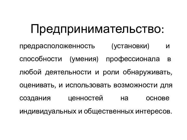 предрасположенность (установки) и способности (умения) профессионала в любой деятельности и роли обнаруживать,