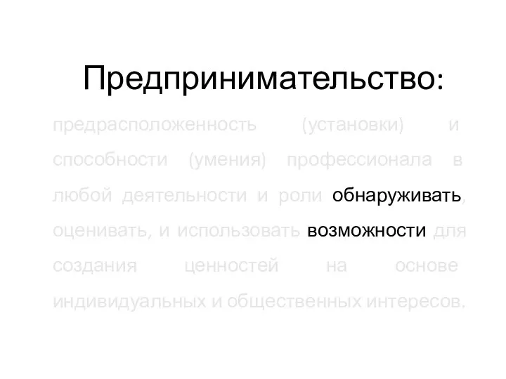 предрасположенность (установки) и способности (умения) профессионала в любой деятельности и роли обнаруживать,