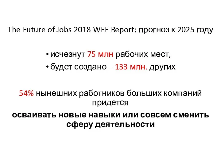 The Future of Jobs 2018 WEF Report: прогноз к 2025 году 54%