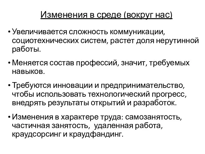 Изменения в среде (вокруг нас) Увеличивается сложность коммуникации, социотехнических систем, растет доля