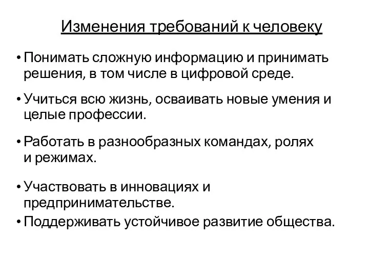 Учиться всю жизнь, осваивать новые умения и целые профессии. Понимать сложную информацию