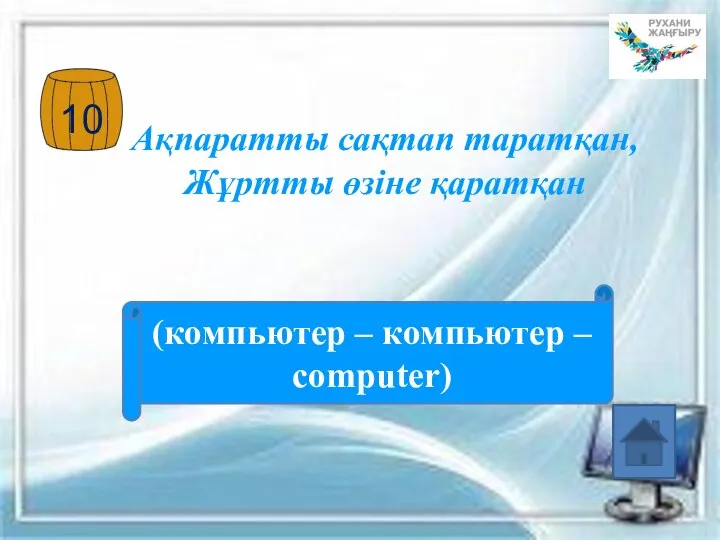 Ақпаратты сақтап таратқан, Жұртты өзіне қаратқан (компьютер – компьютер – computer)