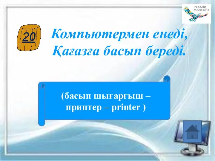 Компьютермен енеді, Қағазға басып береді. (басып шығарғыш – принтер – printer )