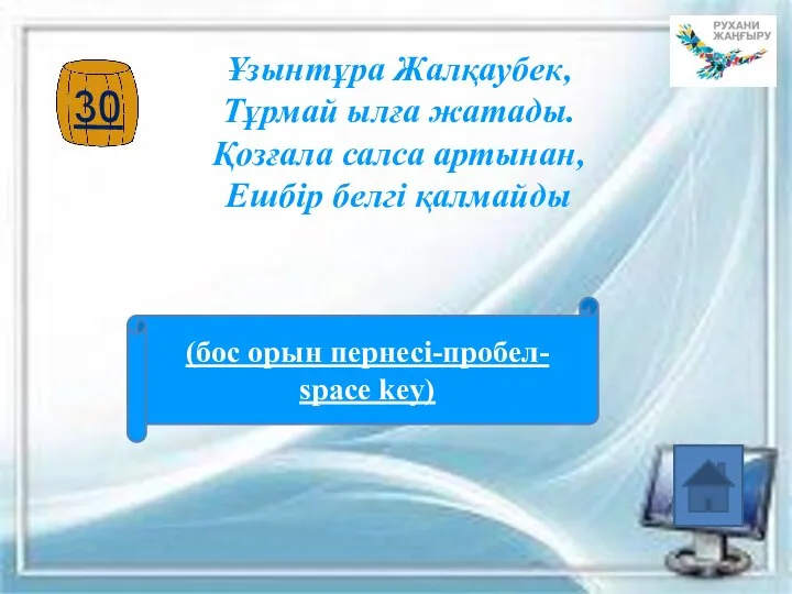 Ұзынтұра Жалқаубек, Тұрмай ылға жатады. Қозғала салса артынан, Ешбір белгі қалмайды (бос орын пернесі-пробел- space key)