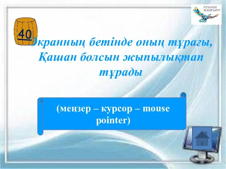 Экранның бетінде оның тұрағы, Қашан болсын жыпылықтап тұрады (меңзер – курсор – mouse pointer)