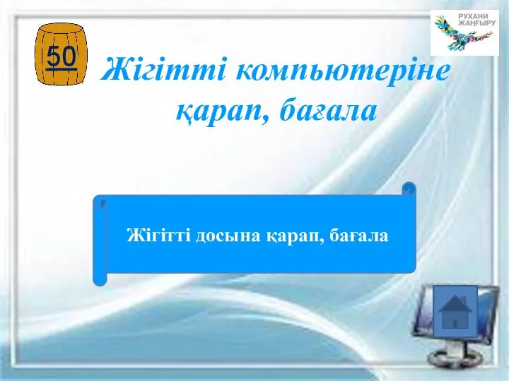 Жігітті компьютеріне қарап, бағала Жігітті досына қарап, бағала