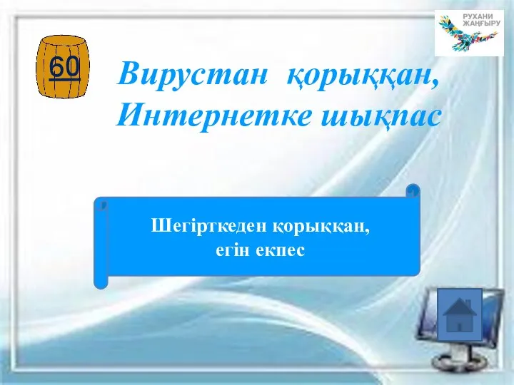 Вирустан қорыққан, Интернетке шықпас Шегірткеден қорыққан, егін екпес