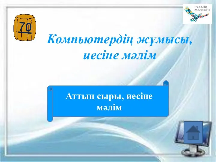 Компьютердің жұмысы, иесіне мәлім Аттың сыры, иесіне мәлім