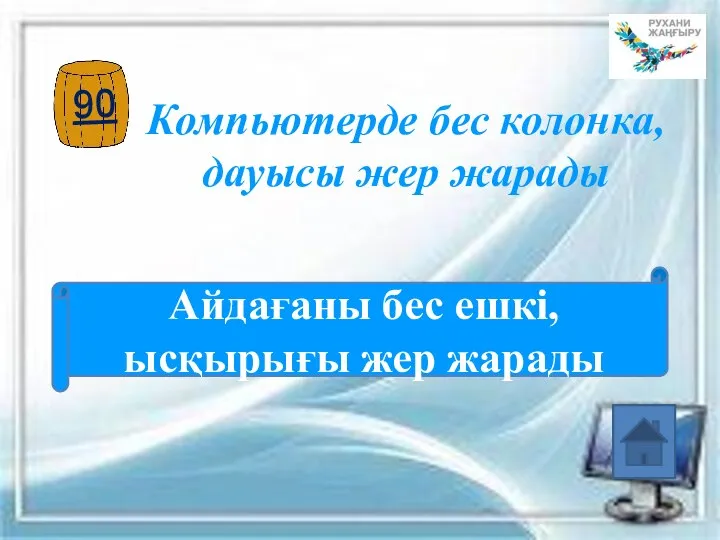 Компьютерде бес колонка, дауысы жер жарады Айдағаны бес ешкі, ысқырығы жер жарады