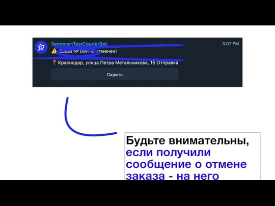 Будьте внимательны, если получили сообщение о отмене заказа - на него больше не нужно направляться