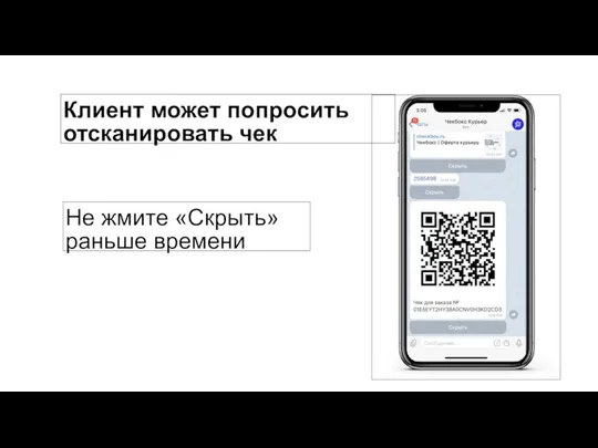 Клиент может попросить отсканировать чек Не жмите «Скрыть» раньше времени