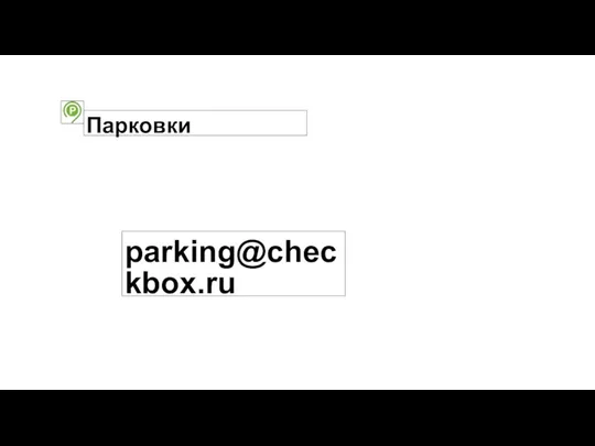 Парковки parking@checkbox.ru