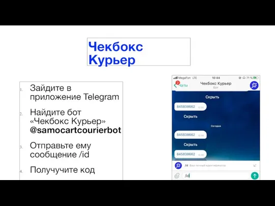 Зайдите в приложение Telegram Найдите бот «Чекбокс Курьер» @samocartcourierbot Отправьте ему сообщение