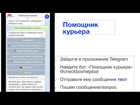 Зайдите в приложение Telegram Найдите бот «Помощник курьера» @checkboxhelpbot Отправьте ему сообщение