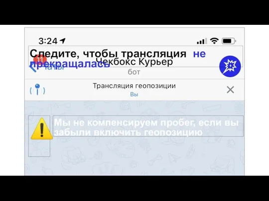 Мы не компенсируем пробег, если вы забыли включить геопозицию ⚠️ Следите, чтобы трансляция не прекращалась