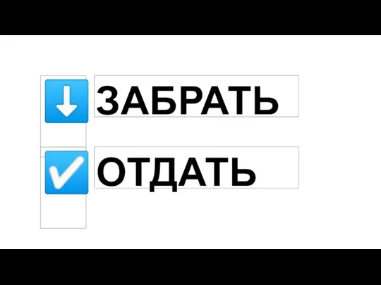 ⬇️ ☑️ ЗАБРАТЬ ОТДАТЬ