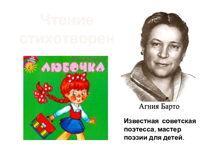 Чтение стихотворения Известная советская поэтесса, мастер поэзии для детей.