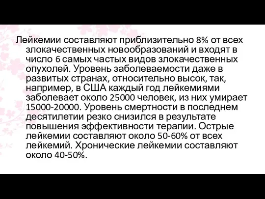 Лейкемии составляют приблизительно 8% от всех злокачественных новообразований и входят в число