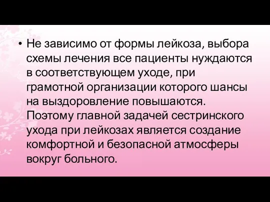 Не зависимо от формы лейкоза, выбора схемы лечения все пациенты нуждаются в