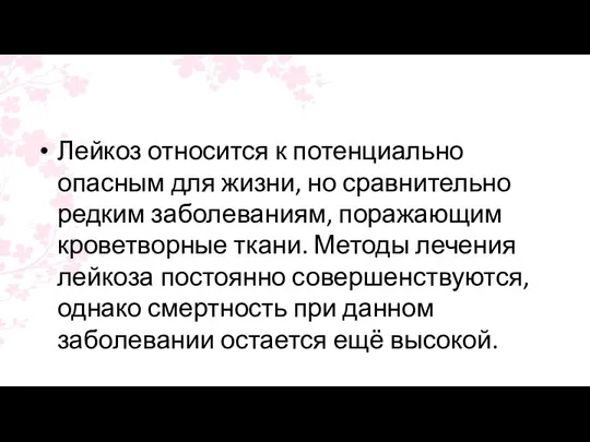 Лейкоз относится к потенциально опасным для жизни, но сравнительно редким заболеваниям, поражающим