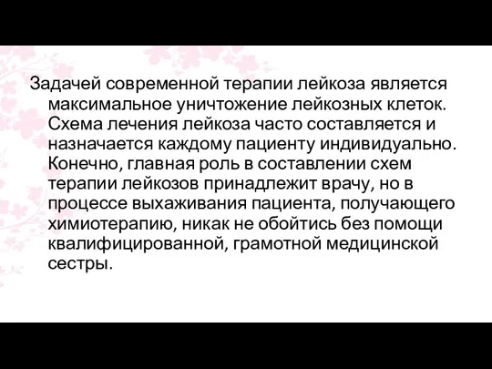 Задачей современной терапии лейкоза является максимальное уничтожение лейкозных клеток. Схема лечения лейкоза