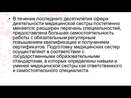 В течение последнего десятилетия сфера деятельности медицинской сестры постепенно меняется: расширен перечень