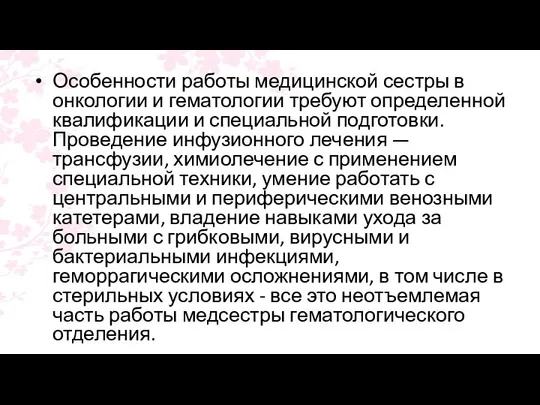 Особенности работы медицинской сестры в онкологии и гематологии требуют определенной квалификации и