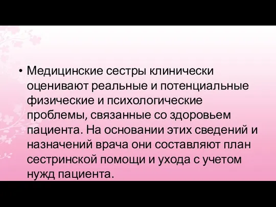 Медицинские сестры клинически оценивают реальные и потенциальные физические и психологические проблемы, связанные