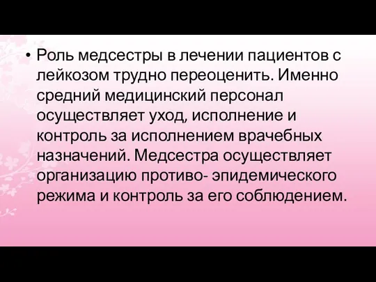 Роль медсестры в лечении пациентов с лейкозом трудно переоценить. Именно средний медицинский