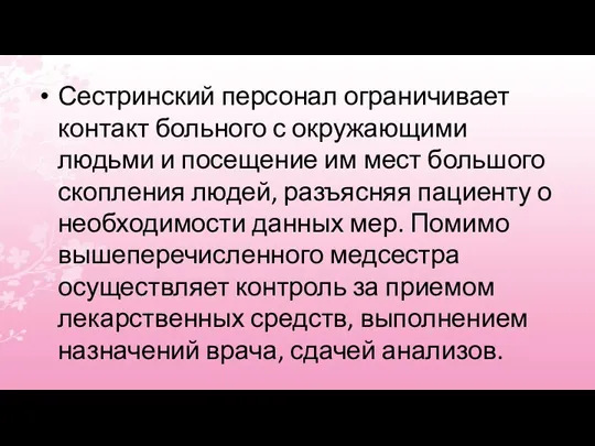 Сестринский персонал ограничивает контакт больного с окружающими людьми и посещение им мест