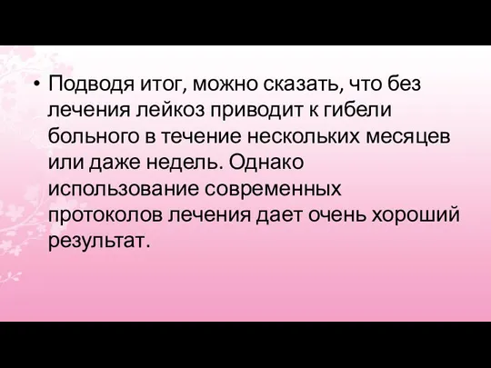 Подводя итог, можно сказать, что без лечения лейкоз приводит к гибели больного