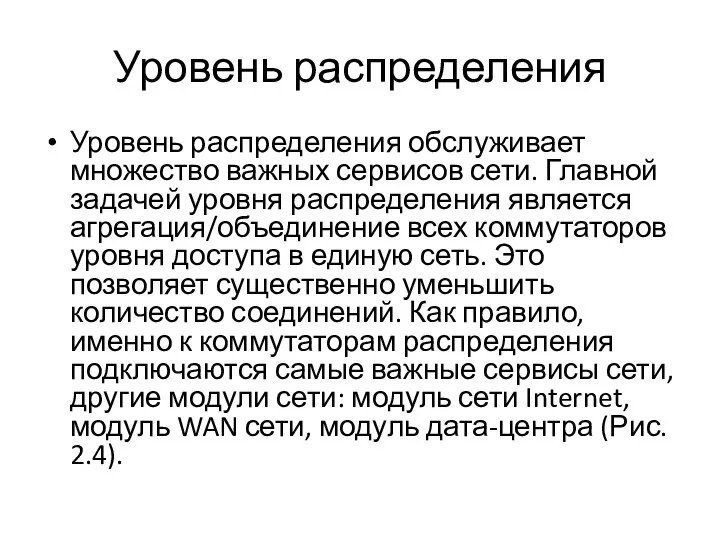 Уровень распределения Уровень распределения обслуживает множество важных сервисов сети. Главной задачей уровня