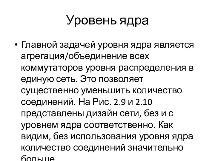 Уровень ядра Главной задачей уровня ядра является агрегация/объединение всех коммутаторов уровня распределения