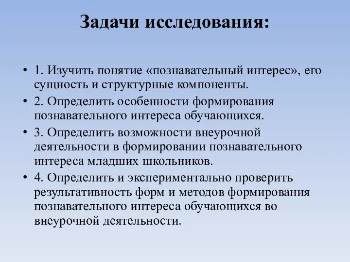 Задачи исследования: 1. Изучить понятие «познавательный интерес», его сущность и структурные компоненты.