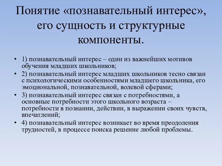 Понятие «познавательный интерес», его сущность и структурные компоненты. 1) познавательный интерес –