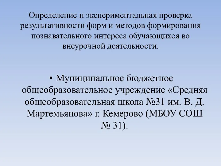 Определение и экспериментальная проверка результативности форм и методов формирования познавательного интереса обучающихся