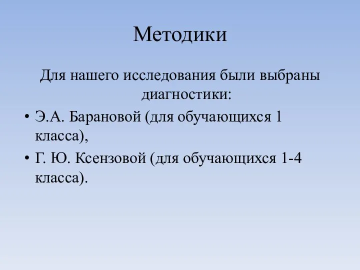 Методики Для нашего исследования были выбраны диагностики: Э.А. Барановой (для обучающихся 1