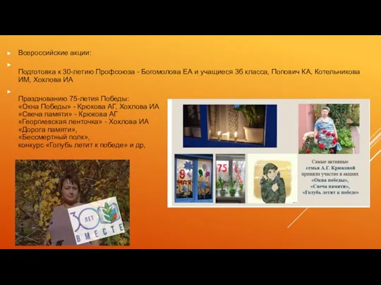 Всероссийские акции: Подготовка к 30-летию Профсоюза - Богомолова ЕА и учащиеся 3б